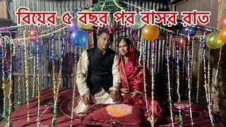 বিয়ের ৫ বছর পর প্রথম বাসর রাত/YT Babu Khaiso