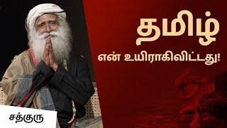 தமிழ் என் உயிராகிவிட்டது! | Sadhguru on his Love for Tamil People | Sadhguru Tamil