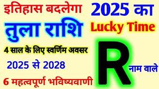 R Name Rashifal 2025 |जानिए R नाम के लिए कैसा रहेगा 2025 |R अक्षर तुला राशि भविष्यवाणी 2025 से 2028