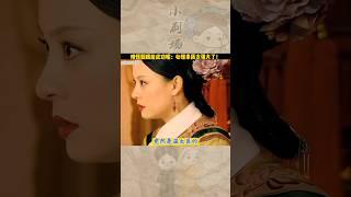 甄嬛經歷過最驚心動魄的一天，有這麼超強的心態她不當太后誰當！#shorts