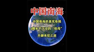 中国南海的真实布局：4艘永不沉没的“航母”，共御来犯之敌！ #手推地球 #地理知识 #卫星 #探索地球