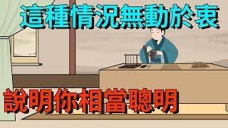 在這幾種情況下，你能保持「無動於衷」的狀態，說明你相當聰明【大道無形】#国学#为人处世#识人术