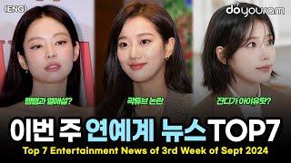 당신이 놓쳤을 수도 있는 9월 셋째 주 연예계 뉴스 TOP7[아이유, 르세라핌, 제니, 곽튜브, 뮤직뱅크, 아육대, 피프티 피프티](ENG)