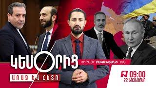 Երրորդ համաշխարհային պատերազմը սկսվել է | Պուտինի արտակարգ ուղերձը