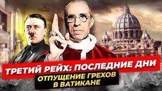 Третий рейх и Ватикан. Почему католическая церковь не осуждала нацистский режим