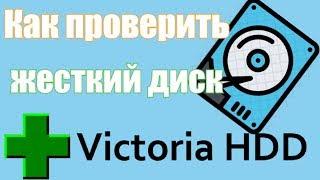 Как проверить жесткий диск Victoria HDD/SSD для Windows 7, 8, 10?