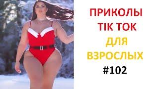 TIKTOK ВЗРОСЛЫЙ ЮМОР. ТОП РЖАКА 2021