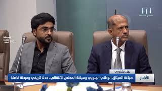 تقرير | صياغة الميثاق الوطني الجنوبي وهيكلة المجلس الانتقالي.. حدث تاريخي ومرحلة فاصلة