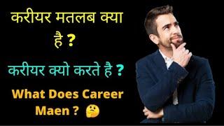 करियर का मतलब क्या है ? | और करीयर क्यो करते है ? | What is a career ? What does career mean?