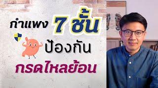 กำแพง 7 ชั้น #ป้องกันกรดไหลย้อน - หมอนัท Live