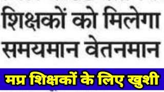 Good news for MP teachers!  Now teachers will get benefit of time scale pay scale, order issued