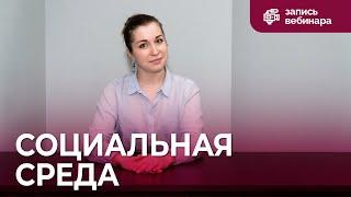 Вебинар для педагогов: дети и социальная среда. Интерактивная песочница для социализации