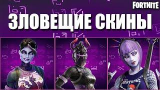 ТОП ЛУЧШИХ ЗЛОВЕЩИХ СКИНОВ В ФОРТНАЙТ// FORTNITE