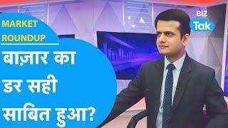 Market Roundup | Stock Market का डर सही साबित हुआ? | BIZ Tak