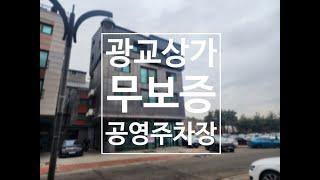 수원 영통구 원천동 상가 임대! 보증금 없이 즉시 입주 가능