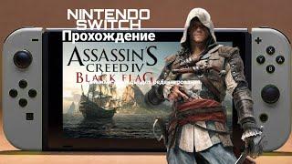 Прохождение #6 Assassin’s Creed IV: Black Flag на Nintendo Switch