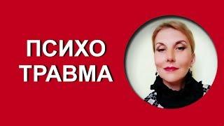 Психологическая #травма. Хочу забыть.