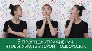 Как убрать второй подбородок! 3 простых упражнения!!!