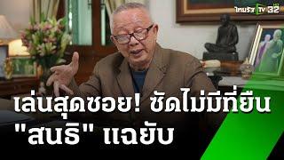 "สนธิ"เผย เงิน 2 ล้านยูโรไว้บริจาค รร. | 3 พ.ย. 67 | ข่าวเช้าหัวเขียว เสาร์-อาทิตย์