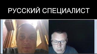 РУССКИЙ СПЕЦИАЛИСТ