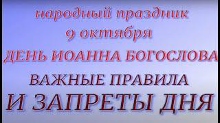 9 октября праздник День Иоанна Богослова. Народные приметы и традиции. Запреты дня.