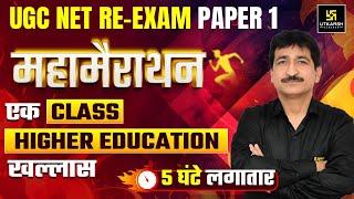 UGC NET RE Exam Marathon | UGC Paper 1 Higher Education | 5 Hour Marathon Class | UGC NET Paper 1