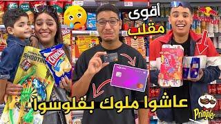 خليتهوم  يعيشوا يوم ملكي  بفلوس هشام  سرقت ليه بطاقة البنك 