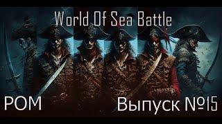 World Of Sea Battle ︎ РОМ ︎ Выпуск №15