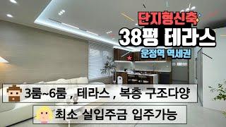 [1112] ️ 마지막 테라스 1세대 운정역역세권 9개동 대단지 파주신축빌라 #고급주택 #타운하우스