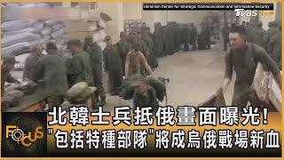 北韓士兵抵俄畫面曝光! 「包括特種部隊」將成烏俄戰場新血｜秦綾謙｜FOCUS全球新聞 20241024