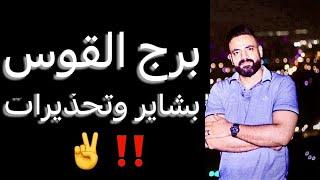 توقعات برج القوس من 20 يونيو ليوم 20 يوليو(شهر قادم)وبشاير ️وتحذيرات‼️ #القوس