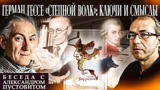 Герман Гессе "Степной волк": ключи и смыслы