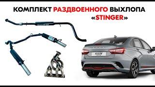 Комплект раздвоенного выхлопа "Stinger" Subaru Sound для а/м Лада Веста