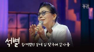 [정미조 LIVE] '상실'이 아닌 '축복', 애틋한 마음이 조용히 흐르는  | 석별