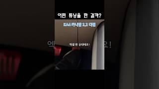 연비향상 뿐만 아니라 출력향상 엔진떨림 엔진진동소음 승차감까지 한 번에 해결! #T세이버 #티세이버