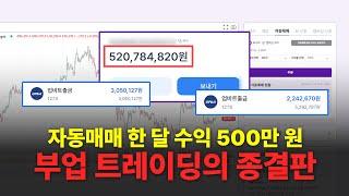 [부업추천] 자동매매로 월 수익 500만 원 달성! 부업 트레이딩은 이 영상으로 종결하세요