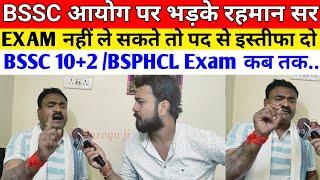 Guru Rehman Sir got angry about BSSC 10+2 Exam/ When will BSSC inter level exam date be released/...