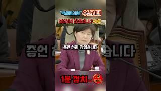 백혜련의원 수난시대 증언하지않겠습니다 X10 #1분정치 #더불어민주당 #국민의힘 #이상민장관 #증언하지않겠습니다 #백혜련