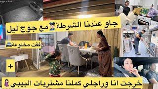 جاو عندنا البوليس مع 2ليل‍️مت بالخلعةخرجنا انا وراجلي كملنا مشتريات لبيبي والمنزل+جانا ضيف لغفلة