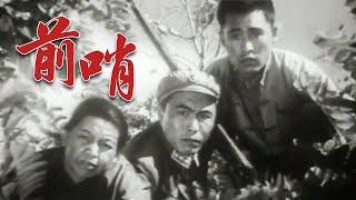 1080P高清修复 经典战争剧情电影《前哨》1959  主演: 李亚林 / 徐连凯 / 侯健夫 / 任颐 / 周文彬 | 中国老电影