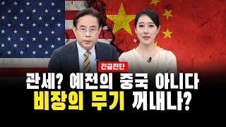 [긴급 진단] 관세? 예전의 중국 아니다, 비장의 무기 꺼내나?｜전병서 소장