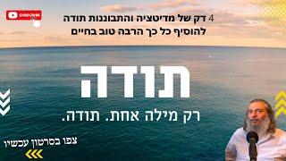 מדיטציית תודה / התבוננות תודה, מקום לתודה (מדיטציה יהודית)