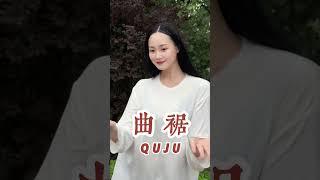 中式漢服曲裾 #國風古韻 #東方美學 #漢服#中國文化#古風# #推薦  #hanfu #宋制漢服