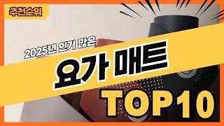 2025년 사용하기 좋은 요가매트 추천순위 TOP10