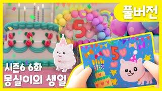 똘똘이 시즌6 풀버전 | 6화 몽실이의 생일 | 몽실이 몰래 파티 준비 해야 해! | Cartoons for Kids