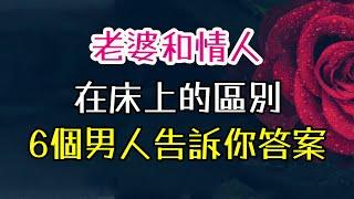 老婆和情人，在床上的區別，6個男人告訴你答案。#老婆#情人#床上 -| 三重愛 lovery