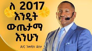 2017 እንዴት ተዘጋጅተን ምርታማ እንሁን?| ዶ/ር ገመቺስ ደስታ  |​⁠ |Ethiopia| ​|Dr Gemechis|@dawitdreams