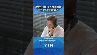 경찰 "분명한 범죄행위" #shorts / YTN