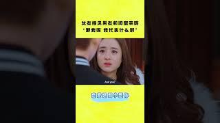 女友在男友家撞見總裁男友和閨蜜接吻“吻不代表什麽 那我呢 我代表什麽啊”？【頓時心碎轉身跑走】總裁愕然 #杉杉來了  BOSS & Me #movie #shorts #赵丽颖 #张翰