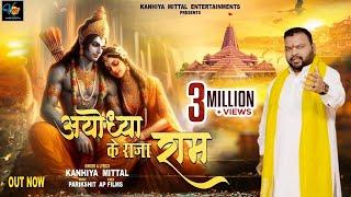 Ayodhya Ke Raja Ram | अयोध्या के राजा राम | Kanhiya Mittal Most Popular Ram Ji Bhajan | Ram Mandir